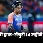 Suryakumar Yadav flops again last half century 14 months old